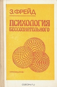 З. Фрейд - Психология бессознательного