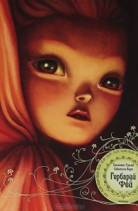 Гербарий фей