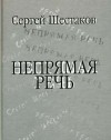 Сергей Шестаков - Непрямая речь