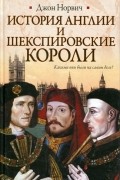 Джон Норвич - История Англии и шекспировские короли