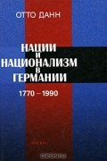 Отто Данн - Нации и национализм в Германии 1770-1990