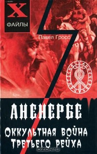 Павел Гросс - Аненербе. Оккультная война Третьего рейха