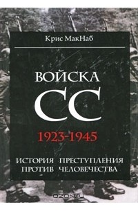 Крис Макнаб - Войска СС. 1923-1945. История преступления против человечества
