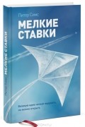 Мелкие ставки. Великую идею нельзя выдумать, но можно открыть