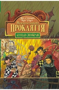 Темнолесникове прокляття