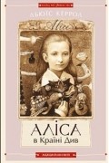 Аліса в Країні Див. Аліса в Задзеркаллі