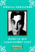 Микола Хвильовий - Повість про санаторійну зону