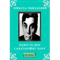 Микола Хвильовий - Повість про санаторійну зону