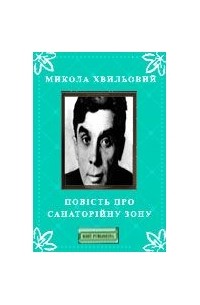 Микола Хвильовий - Повість про санаторійну зону