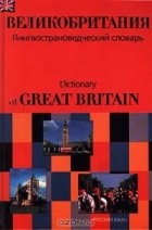 Адриан Р. У. Рум - Великобритания. Лингвострановедческий словарь/Dictionary of Great Britain
