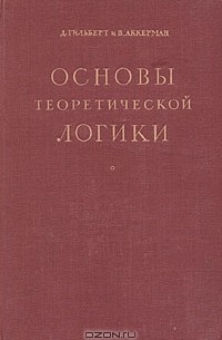  - Основы теоретической логики