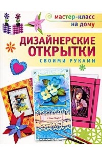  - Дизайнерские открытки своими руками