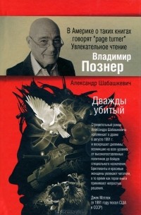 Александр Шабашкевич - Дважды убитый