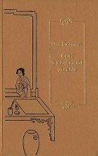 Цао Сюэцинь - Сон в красном тереме. Том 1