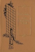 Сон в красном тереме. Том 3