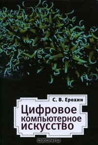 С. В. Ерохин - Цифровое компьютерное искусство