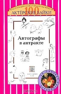 Олег Сердобольский - Автографы в антракте. Актерские байки