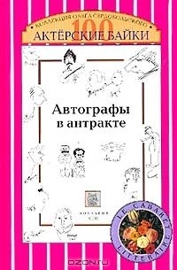 Олег Сердобольский - Автографы в антракте. Актерские байки