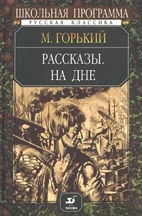 Рассказы. На дне
