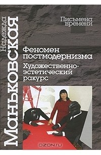 Надежда Маньковская - Феномен постмодернизма. Художественно-эстетический ракурс