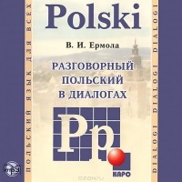 В. И. Ермола - Polski. Разговорный польский в диалогах (аудиокнига MP3)