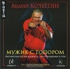 Андрей Кочергин - Мужик с топором (аудиокнига MP3)