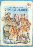 Сергей Алексеев - Упрямая льдина (сборник)