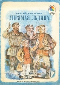 Сергей Алексеев - Упрямая льдина (сборник)