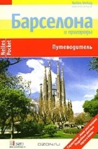  - Барселона и пригороды. Путеводитель