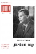 Юсеф эс-Сибаи - Добрейшие люди