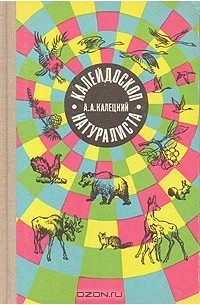 Андрей Калецкий - Калейдоскоп натуралиста