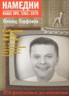 Парфёнов Леонид - Намедни. Наша эра. 1961-1970
