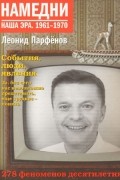 Парфёнов Леонид - Намедни. Наша эра. 1961-1970