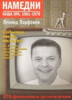 Парфёнов Леонид - Намедни. Наша эра. 1961-1970