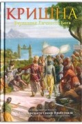 Кришна. Верховная Личность Бога. Том 2