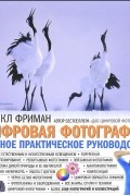 Майкл Фриман - Цифровая фотография. Полное практическое руководство