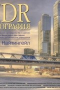 HDR-фотография. Полное практическое руководство по созданию ярких творческих фотографий при съемке сюжетов с широким динамическим диапазоном