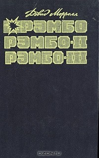 Дэвид Морелл - Рэмбо. Рэмбо-II. Рэмбо-III (сборник)