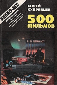 Сергей Кудрявцев - 500 фильмов