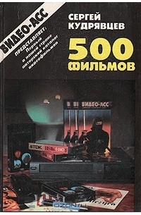 Сергей Кудрявцев - 500 фильмов