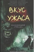 без автора - Вкус ужаса. Коллекция страха (сборник)