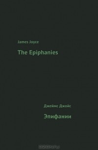 Джеймс Джойс - The Epiphanies / Эпифании