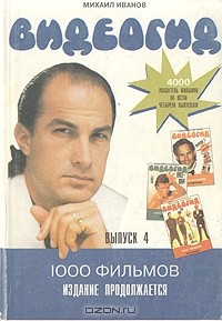 Михаил Иванов - Видеогид. 1995. Выпуск 4