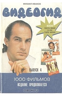 Михаил Иванов - Видеогид. 1995. Выпуск 4