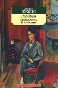 Портрет художника в юности