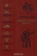 А. Бек - Волоколамское шоссе