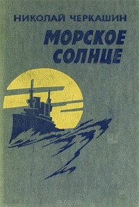 Николай Черкашин - Морское солнце (сборник)