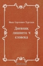 Иван Тургенев - Дневник лишнего человека