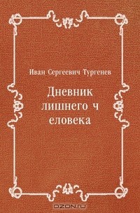 Иван Тургенев - Дневник лишнего человека