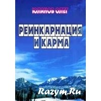 Юланов Олег - Реинкарнация и карма